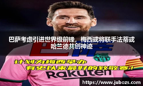 巴萨考虑引进世界级前锋，梅西或将联手法蒂或哈兰德共创神迹