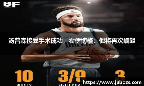 汤普森接受手术成功，霍伊博格：他将再次崛起