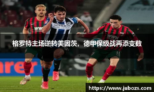 格罗特主场逆转美因茨，德甲保级战再添变数
