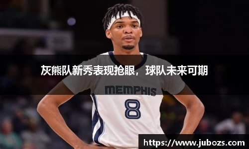 灰熊队新秀表现抢眼，球队未来可期
