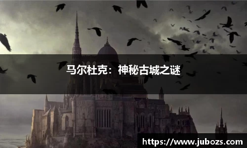 马尔杜克：神秘古城之谜