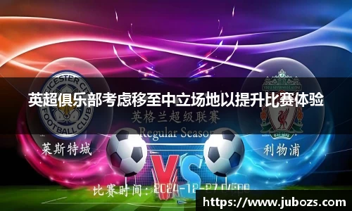 英超俱乐部考虑移至中立场地以提升比赛体验