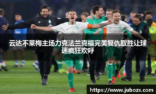 云达不莱梅主场力克法兰克福完美复仇取胜让球迷疯狂欢呼