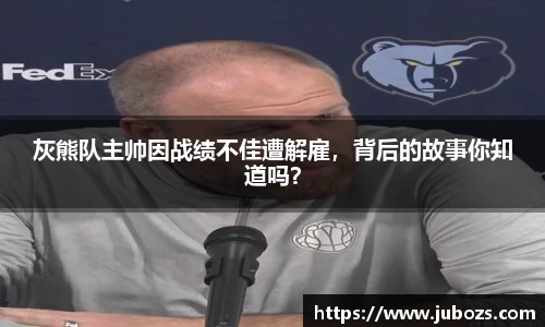 灰熊队主帅因战绩不佳遭解雇，背后的故事你知道吗？