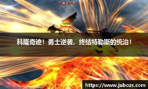 科隆奇迹！勇士逆袭，终结特勒斯的统治！