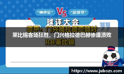 莱比锡客场狂胜，门兴格拉德巴赫惨遭溃败