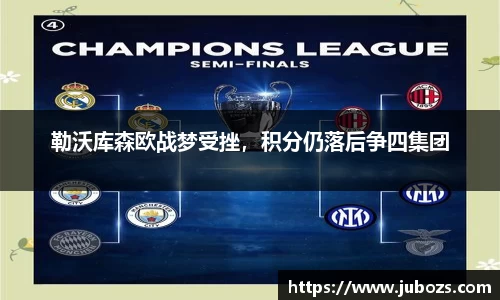 勒沃库森欧战梦受挫，积分仍落后争四集团