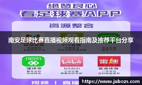 南安足球比赛直播视频观看指南及推荐平台分享