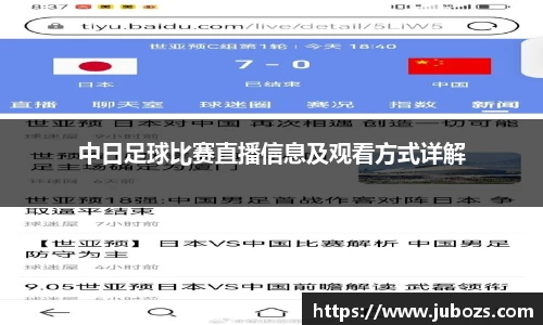 中日足球比赛直播信息及观看方式详解