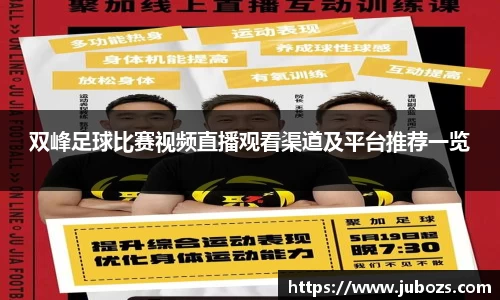 双峰足球比赛视频直播观看渠道及平台推荐一览