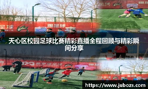 天心区校园足球比赛精彩直播全程回顾与精彩瞬间分享
