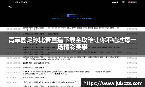 青草园足球比赛直播下载全攻略让你不错过每一场精彩赛事