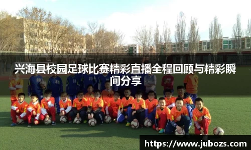 兴海县校园足球比赛精彩直播全程回顾与精彩瞬间分享