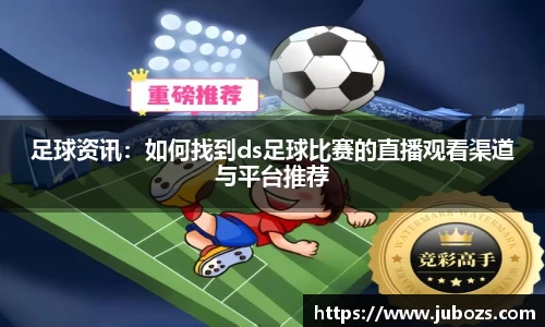 足球资讯：如何找到ds足球比赛的直播观看渠道与平台推荐