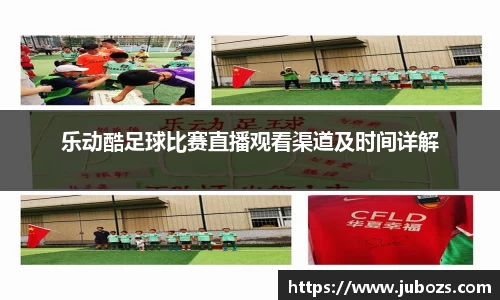 乐动酷足球比赛直播观看渠道及时间详解