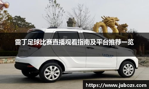 雷丁足球比赛直播观看指南及平台推荐一览