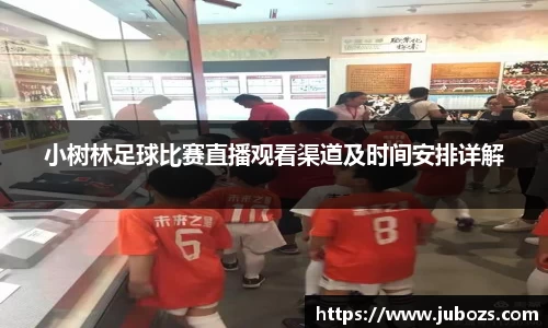 小树林足球比赛直播观看渠道及时间安排详解