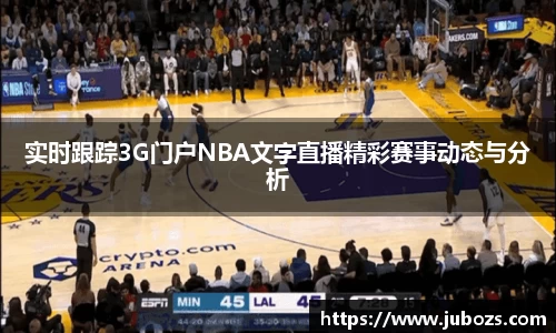 实时跟踪3G门户NBA文字直播精彩赛事动态与分析