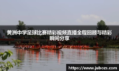 黄洲中学足球比赛精彩视频直播全程回顾与精彩瞬间分享