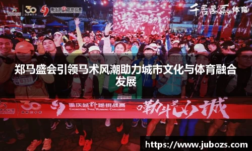 郑马盛会引领马术风潮助力城市文化与体育融合发展