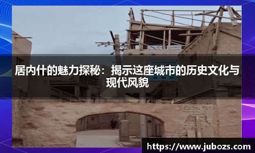 居内什的魅力探秘：揭示这座城市的历史文化与现代风貌