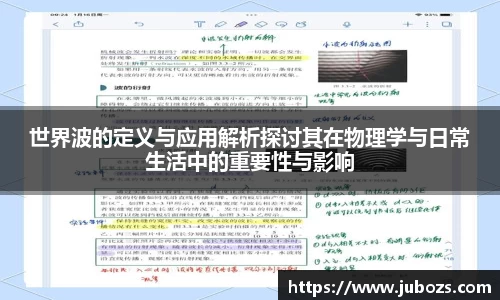 世界波的定义与应用解析探讨其在物理学与日常生活中的重要性与影响