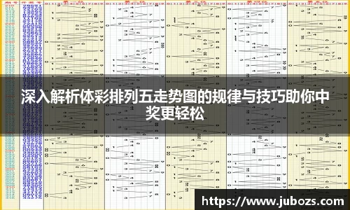 深入解析体彩排列五走势图的规律与技巧助你中奖更轻松