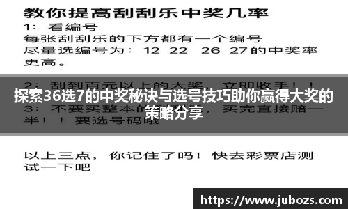 探索36选7的中奖秘诀与选号技巧助你赢得大奖的策略分享