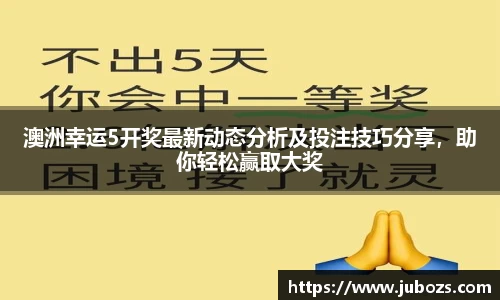 澳洲幸运5开奖最新动态分析及投注技巧分享，助你轻松赢取大奖