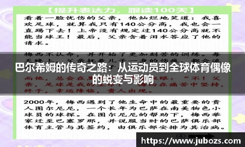 巴尔希姆的传奇之路：从运动员到全球体育偶像的蜕变与影响