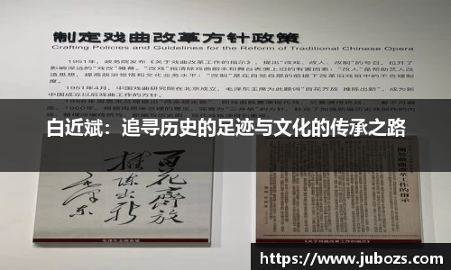 白近斌：追寻历史的足迹与文化的传承之路
