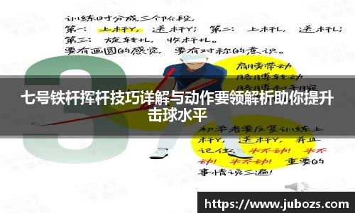 七号铁杆挥杆技巧详解与动作要领解析助你提升击球水平
