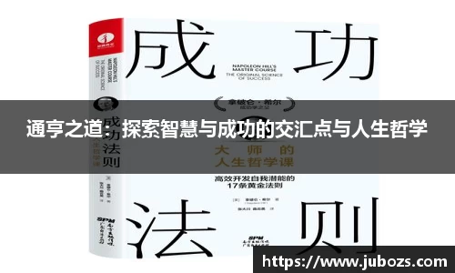 通亨之道：探索智慧与成功的交汇点与人生哲学