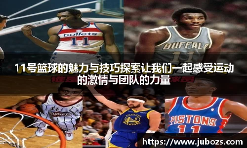 11号篮球的魅力与技巧探索让我们一起感受运动的激情与团队的力量