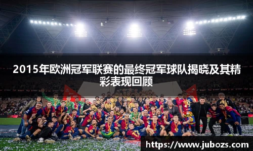 2015年欧洲冠军联赛的最终冠军球队揭晓及其精彩表现回顾