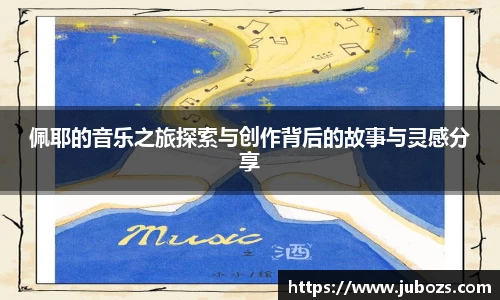 佩耶的音乐之旅探索与创作背后的故事与灵感分享