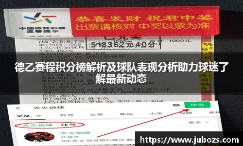 德乙赛程积分榜解析及球队表现分析助力球迷了解最新动态