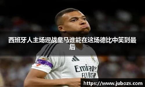 西班牙人主场迎战皇马谁能在这场德比中笑到最后
