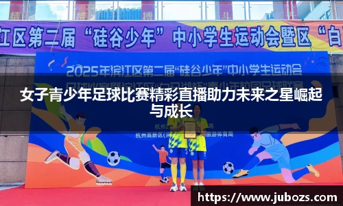 女子青少年足球比赛精彩直播助力未来之星崛起与成长
