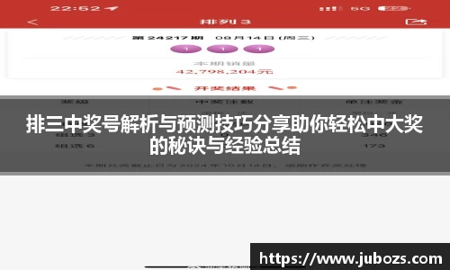 排三中奖号解析与预测技巧分享助你轻松中大奖的秘诀与经验总结
