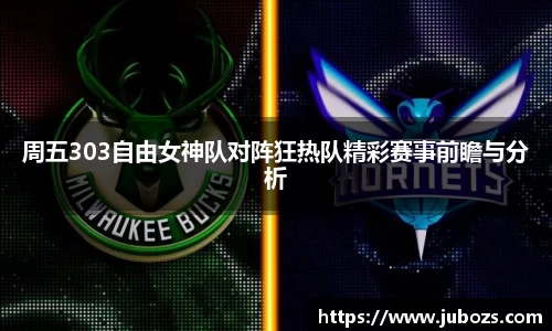 周五303自由女神队对阵狂热队精彩赛事前瞻与分析