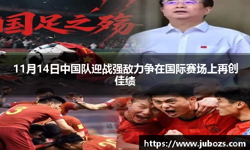 11月14日中国队迎战强敌力争在国际赛场上再创佳绩