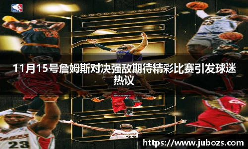 11月15号詹姆斯对决强敌期待精彩比赛引发球迷热议