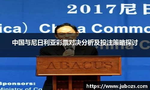 中国与尼日利亚彩票对决分析及投注策略探讨