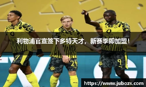 利物浦官宣签下多特天才，新赛季即加盟！